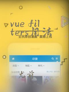 vue filters用法