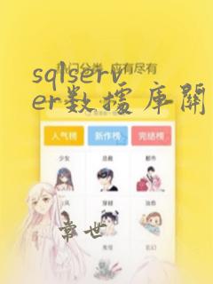 sqlserver数据库关系图