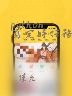 python 写定时任务