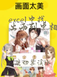 excel中找出两列中相同的数据