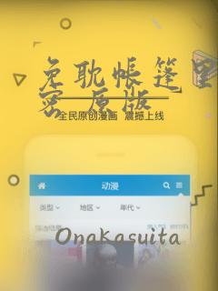 免耽帐篷里的秘密 原版：结局+番外