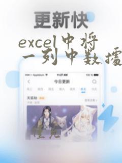 excel中将一列中数据拆分成多列