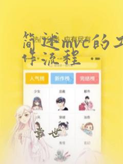 简述mvc的工作流程