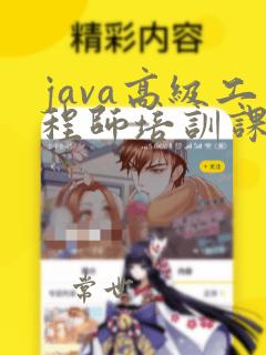 java高级工程师培训课程