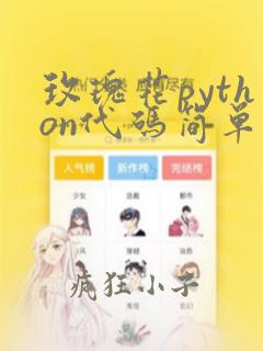 玫瑰花python代码简单