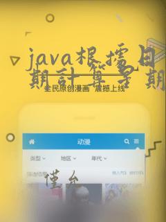 java根据日期计算星期几
