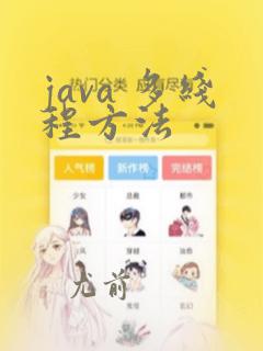java 多线程方法