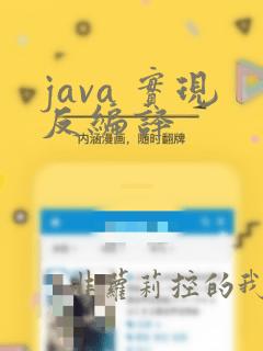 java 实现反编译