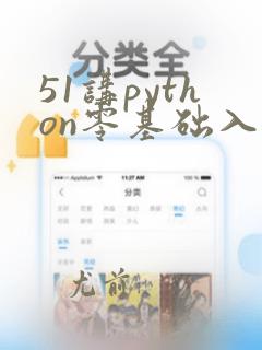 51讲python零基础入门 进阶