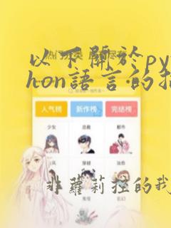 以下关于python语言的描述
