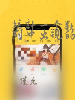 统计一个数在一列中出现的次数