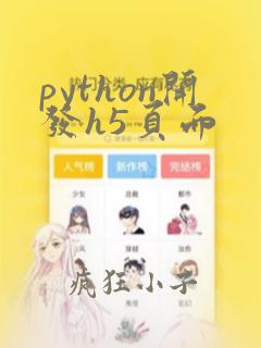 python开发h5页面
