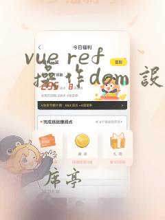 vue ref 操作dom 设置style