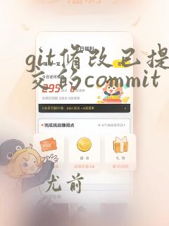 git修改已提交的commit