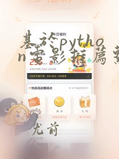 基于python电影推荐系统源码