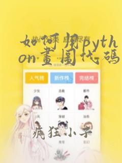 如何用python画图代码设置