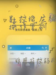 数控机床编程与操作实训