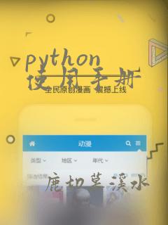 python 使用手册