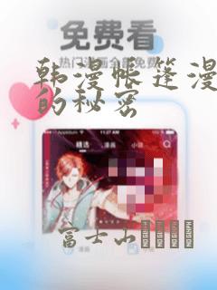 韩漫帐篷漫画里的秘密：结局+番外