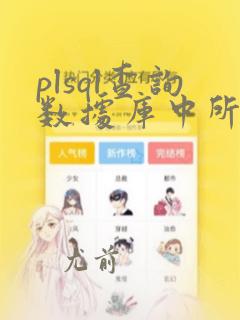 plsql查询数据库中所有表名