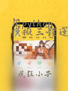 用python模拟三体运动