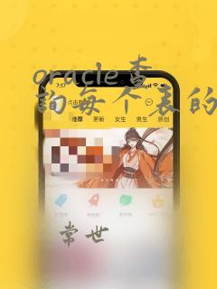 oracle查询每个表的数据量