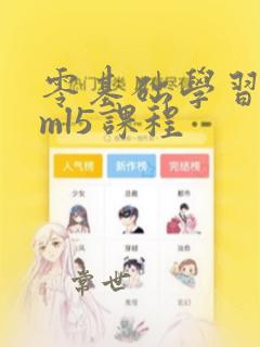 零基础学习html5课程