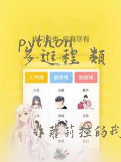 python 多进程 类