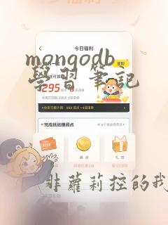 mongodb学习笔记