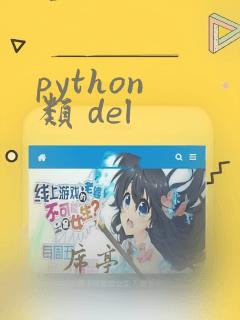 python 类 del