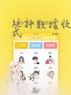 统计数据收集模式