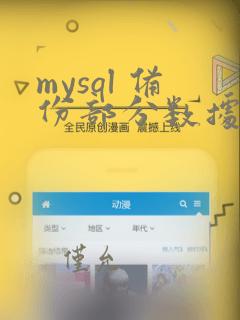 mysql 备份部分数据