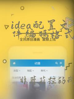 idea配置文件编码格式设置