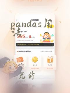 pandas用法