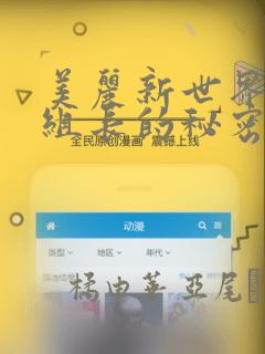 美丽新世界19组长的秘密：结局+番外