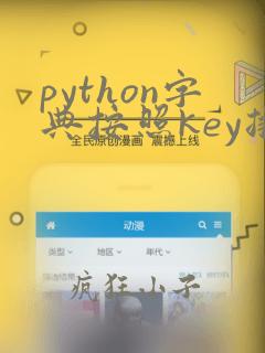 python字典按照key排序输出