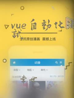 vue自动化测试