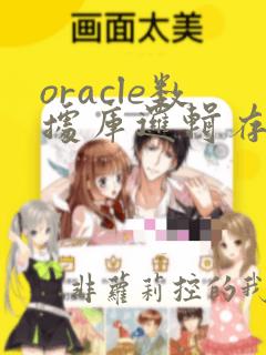 oracle数据库逻辑存储结构