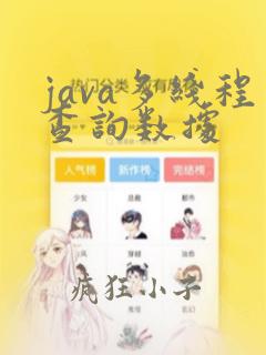 java多线程查询数据