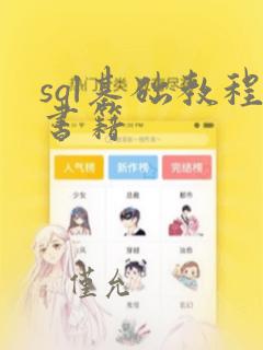 sql基础教程书籍