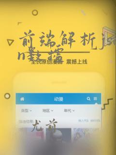 前端解析json数据