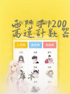 西门子1200高速计数器编程实例