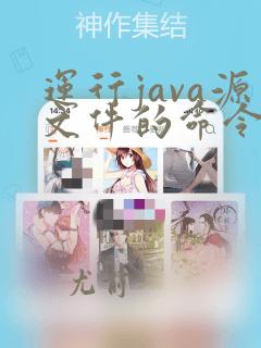 运行java源文件的命令是什么