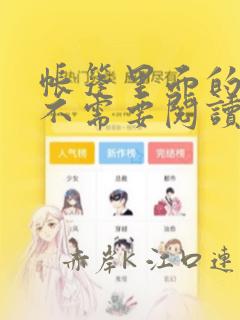 帐篷里面的秘密不需要阅读币动漫：结局+番外