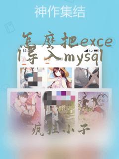 怎么把excel导入mysql