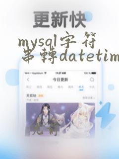 mysql字符串转datetime