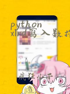 python xlrd写入数据