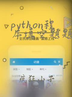 python程序填空题题库
