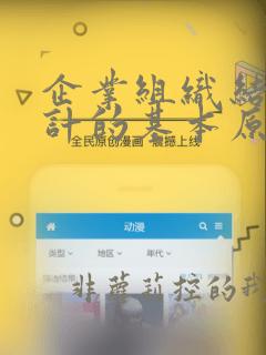 企业组织结构设计的基本原则