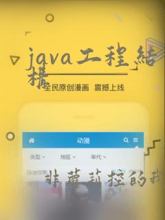 java工程结构